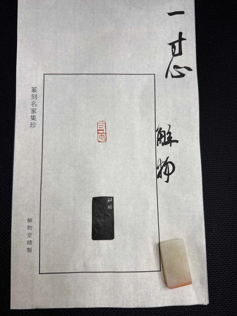 篆刻解物Y41296一寸心