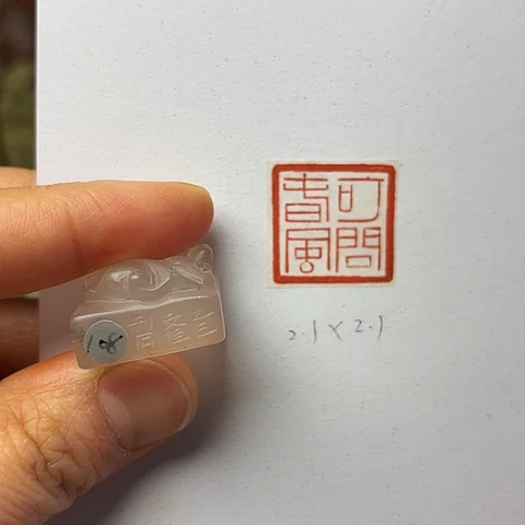 青田石印石篆刻作品