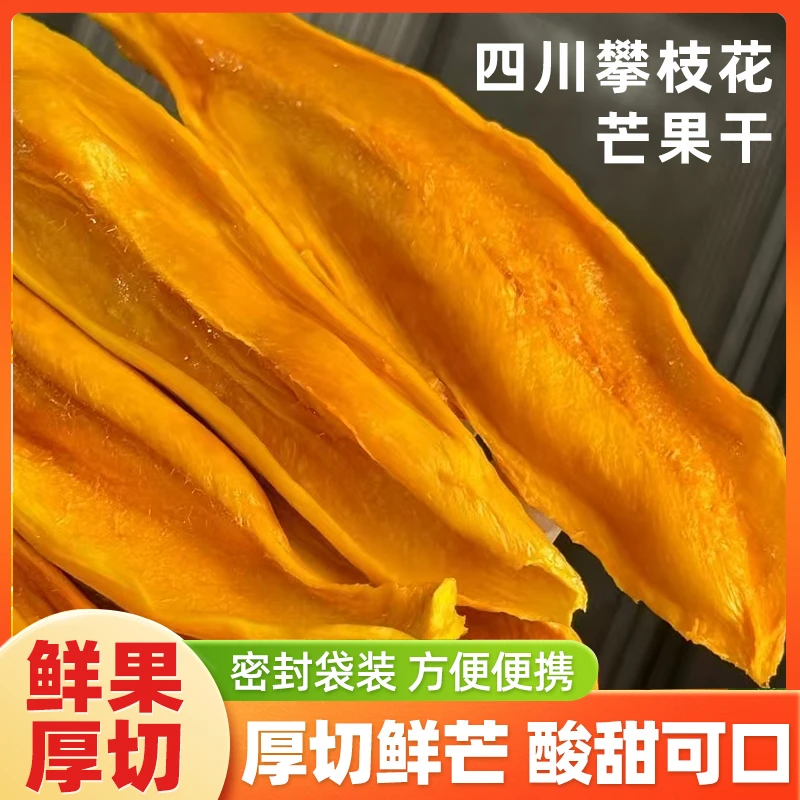 攀枝花整切原味芒果干酸甜可口孕妇解馋小零食