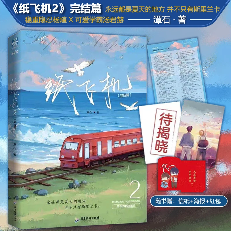 【文墨】 纸飞机2完结篇 人气作家潭石青春校园 竹马