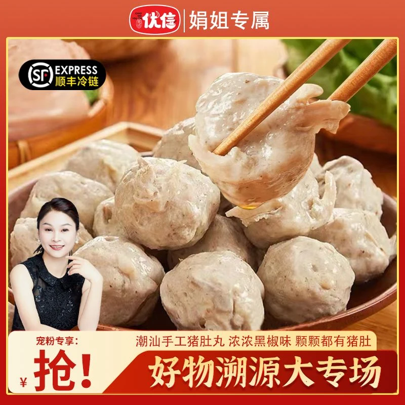 【娟姐专属】潮味优信猪肚丸正宗潮汕特产胡椒猪肚丸美味火锅食材