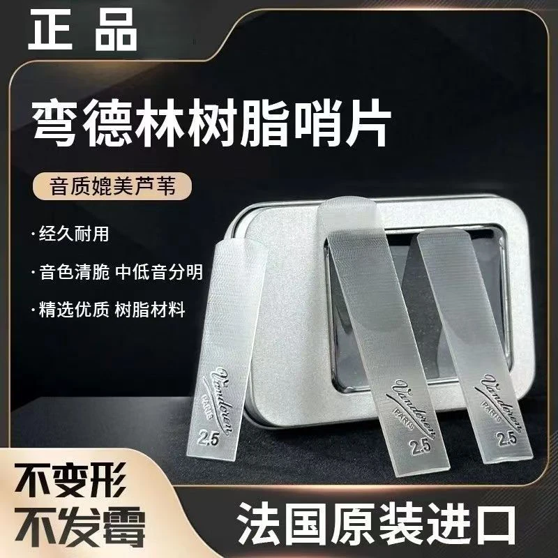 弯德林树脂哨片萨克斯中音次中音高音单簧管透明树脂哨片 一片