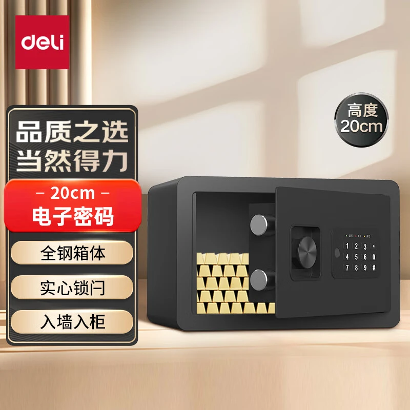 得力小型办公家用保管箱保险防盗保管柜可入墙入柜电子密码款