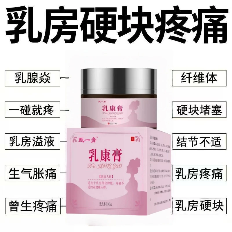 【香港老品牌】副乳结节乳腺膏增生硬块肿胀痛疼痛堵塞不通身体护