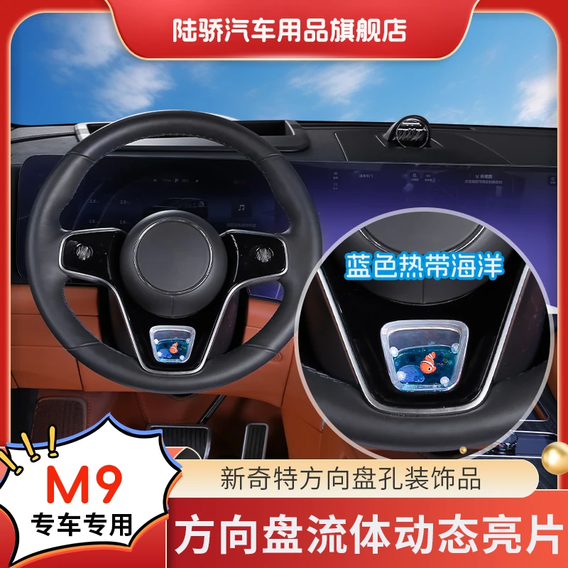 问界【M9/M8/M7】方向盘流体动态亮片专车专用车载S+高级感车内饰品