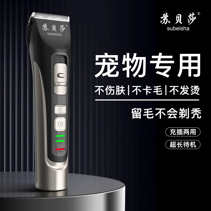 苏贝莎宠物剃毛器/留毛不会剃秃/电池大容量/发热慢超长待机电推