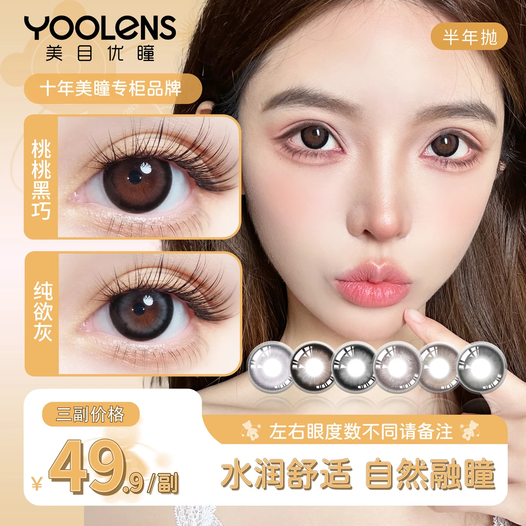 【熊熊】YOOLENS美瞳半年抛三明治工艺水润清透自然彩色隐形眼镜