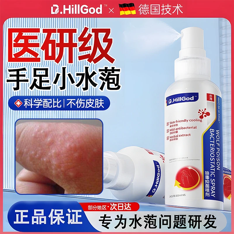 仙艾德国狼毒抑菌喷剂手足小水萢问题脱皮消毒抑菌喷雾汗萢问题診