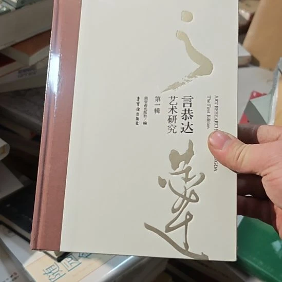 言恭达艺术研究第1季。