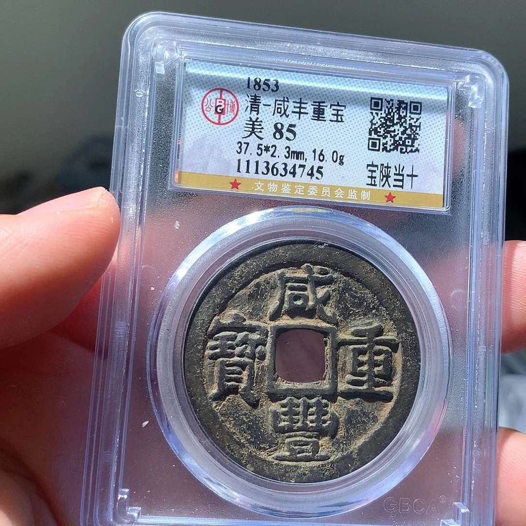 金属QY，咸丰重宝85分4745