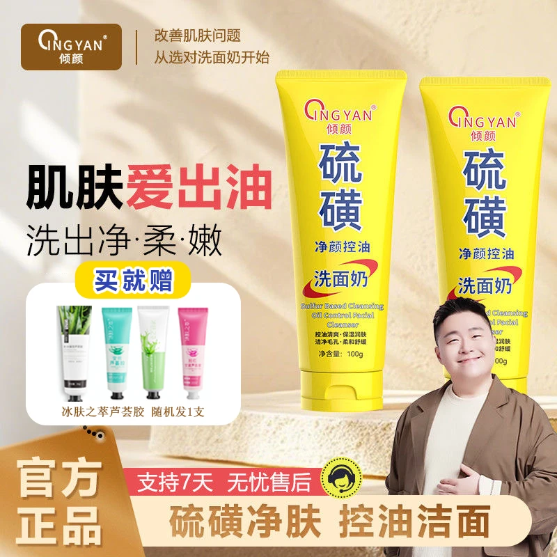 【拍一发二】倾颜硫磺净颜控油洗面奶保湿水润嫩滑净颜清透不紧绷