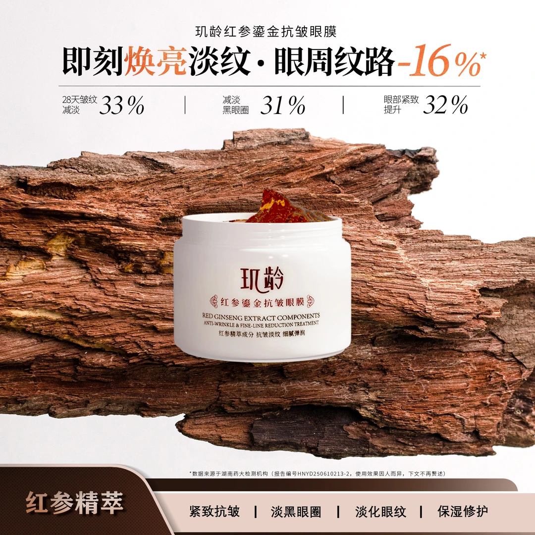玑龄红参鎏金抗皱眼膜50g淡纹黑眼圈焕亮保湿紧致提拉肌龄眼膜