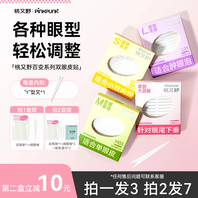 桃又野百变双眼皮贴专门解决不同眼型人群肿眼泡单眼皮内双眼下垂