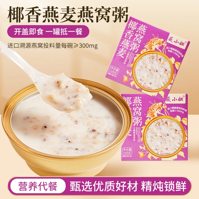 薇小妞椰香燕麦燕窝粥即食花胶满满胶原蛋白轻食营养滋补代餐