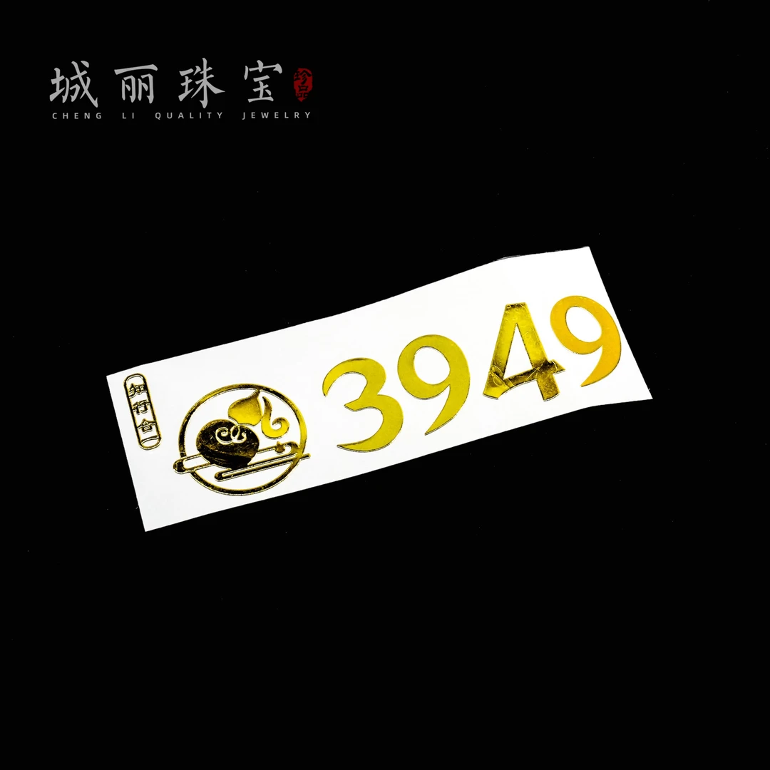 【城丽】3949门牌贴/个FL-2031-2