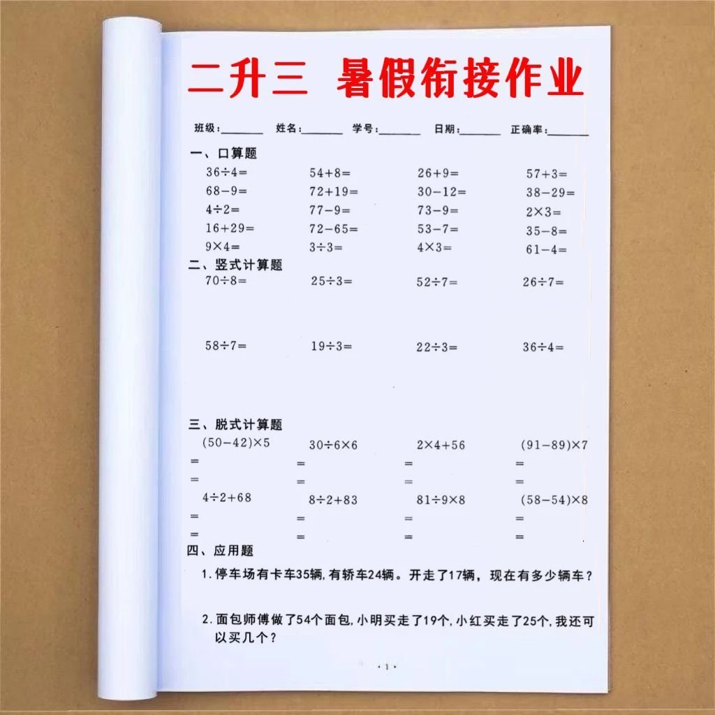 小学数学口算脱式计算题二三年级上下册同步训练应用题天天练暑假