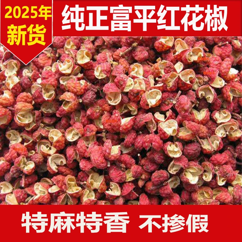 2025年当季新货陕西富平大红袍花椒齐椒梅花椒100克/250克/500克