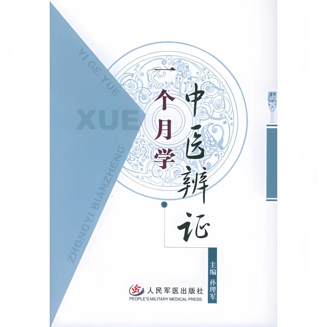 一个月学中医辨证 完整版 无删减 零基础自学中医知识