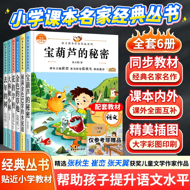 宝葫芦的秘密三年级上册推荐阅读课外书籍经典金色的草地去年的树