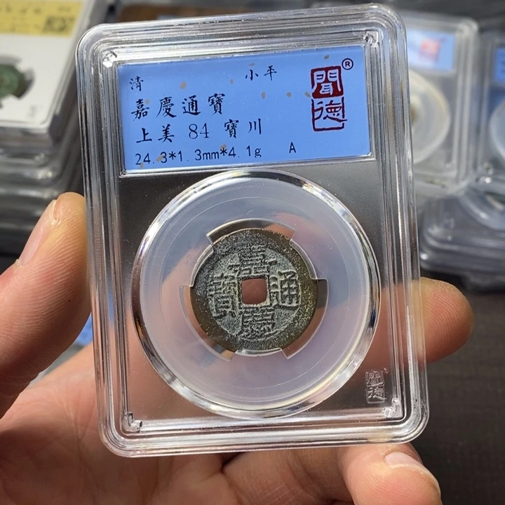 铜端平古泉嘉庆通宝
