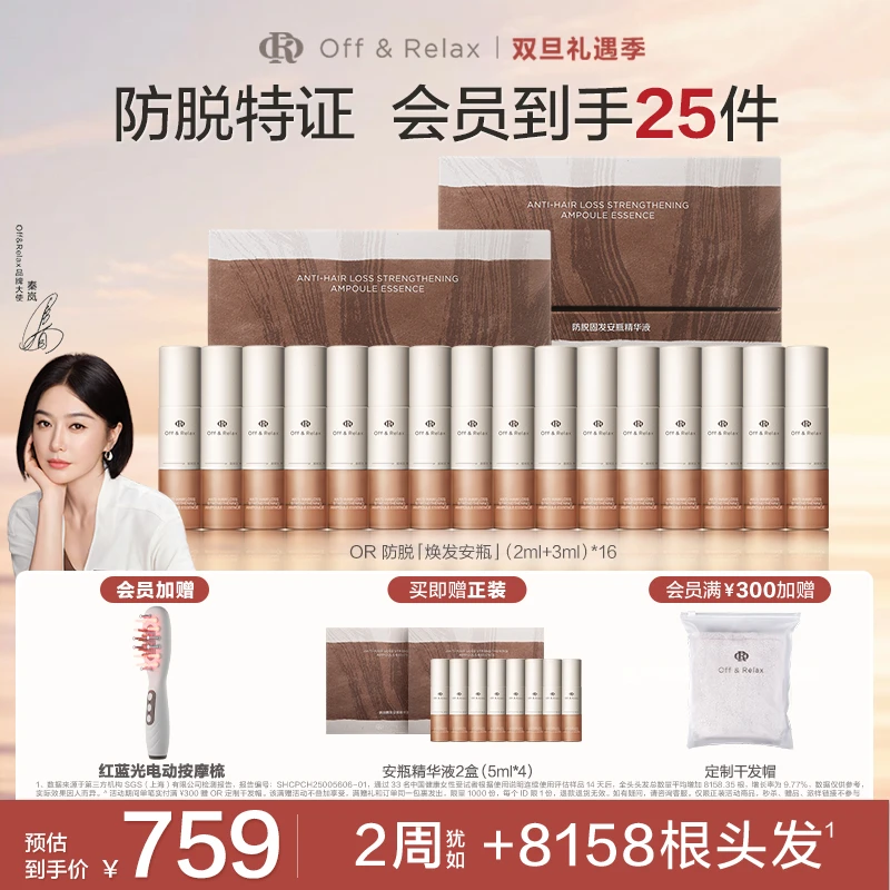 Off&Relax防脱固发安瓶精华液5ml*8/2盒