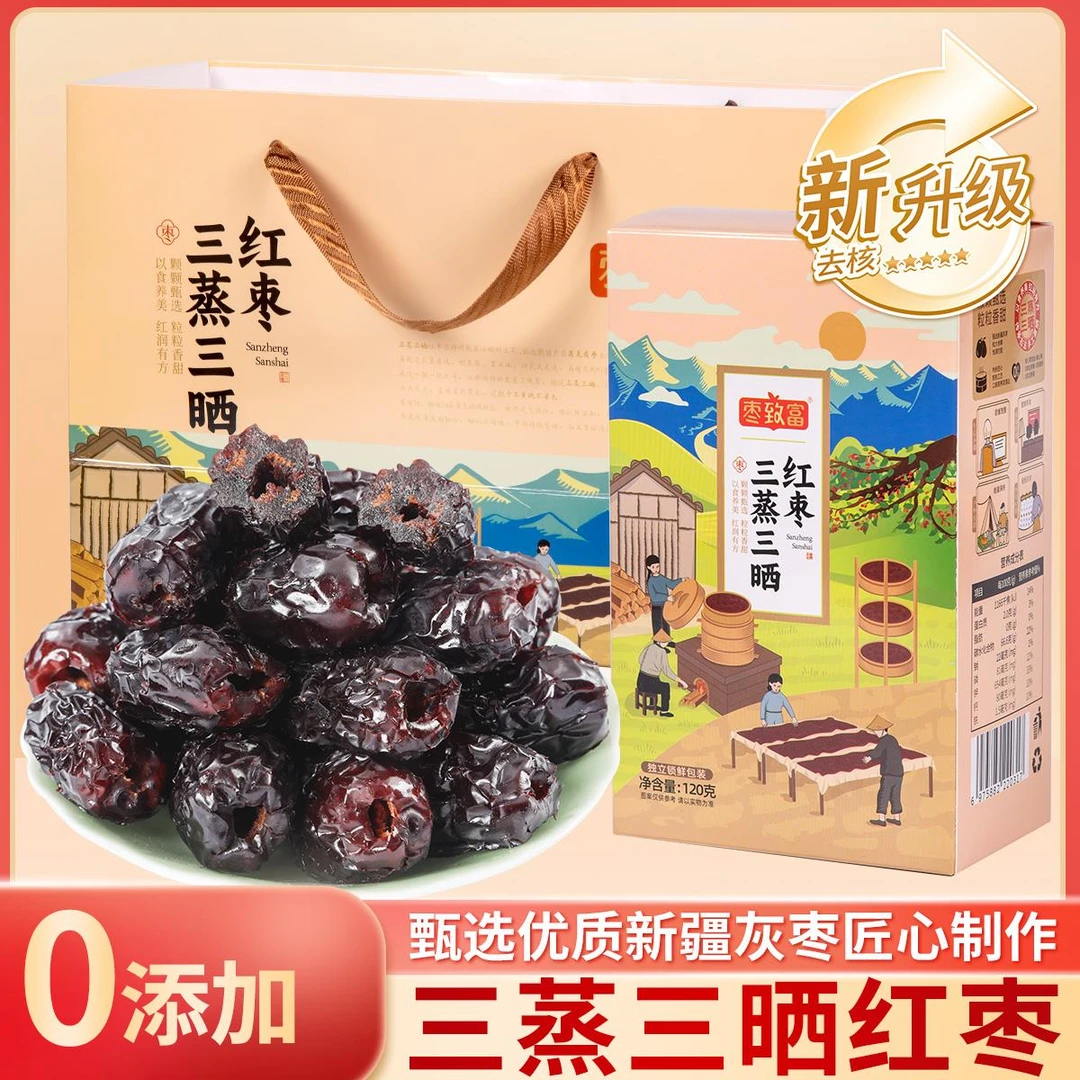 枣致富三蒸三晒红枣无核独立包装古法制作新疆灰枣无添加大枣零食