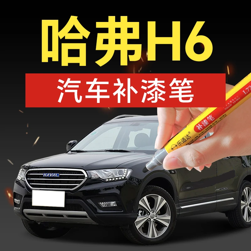73.哈弗H6 汽车补漆笔M6 H5 H9 H6S简约白经典黑珍珠白划痕修复
