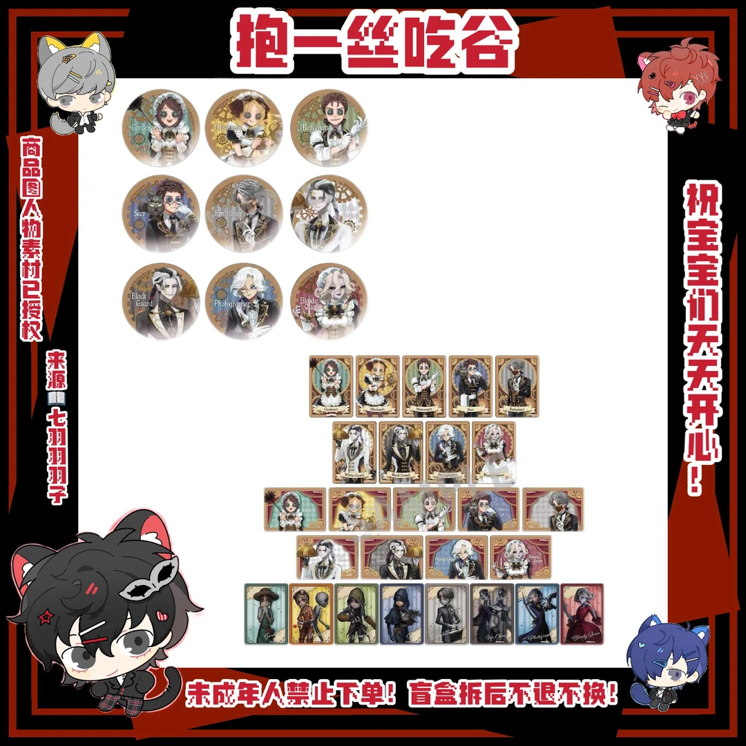 【第五人格】蒸汽茶话会吧唧/小卡（盲抽代拆）