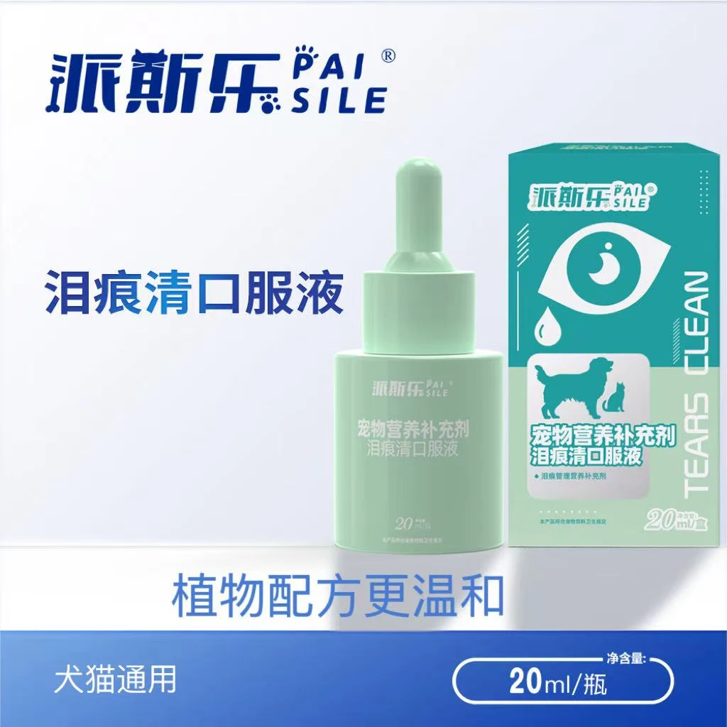 派斯乐泪痕口服液猫咪狗狗泪痕清口服液