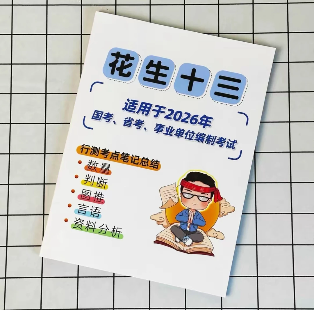 2026花生十三笔记总结2025年国考省考数量判断资料图行测刷题考试