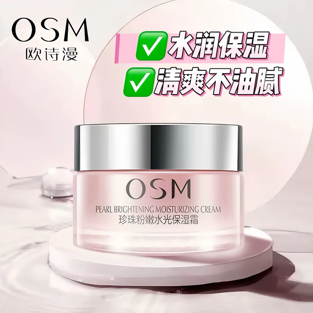 OSM/欧诗漫珍珠粉嫩水光保湿霜保湿提亮清爽不油腻正装学生党面霜