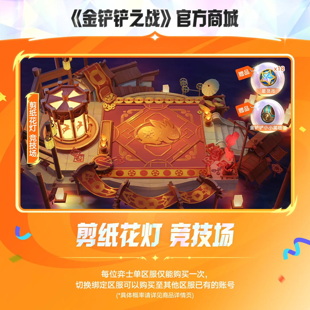 剪纸花灯 竞技场【金铲铲之战官方授权】