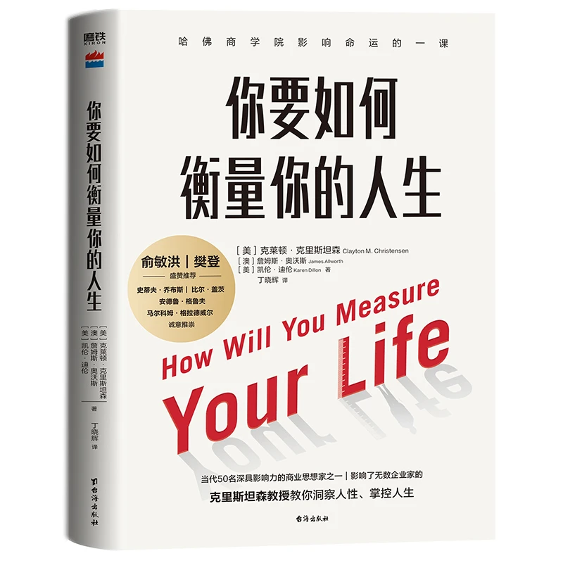 xiron/磨铁你要如何衡量你的人生 克里斯坦森教授 教你洞察人性