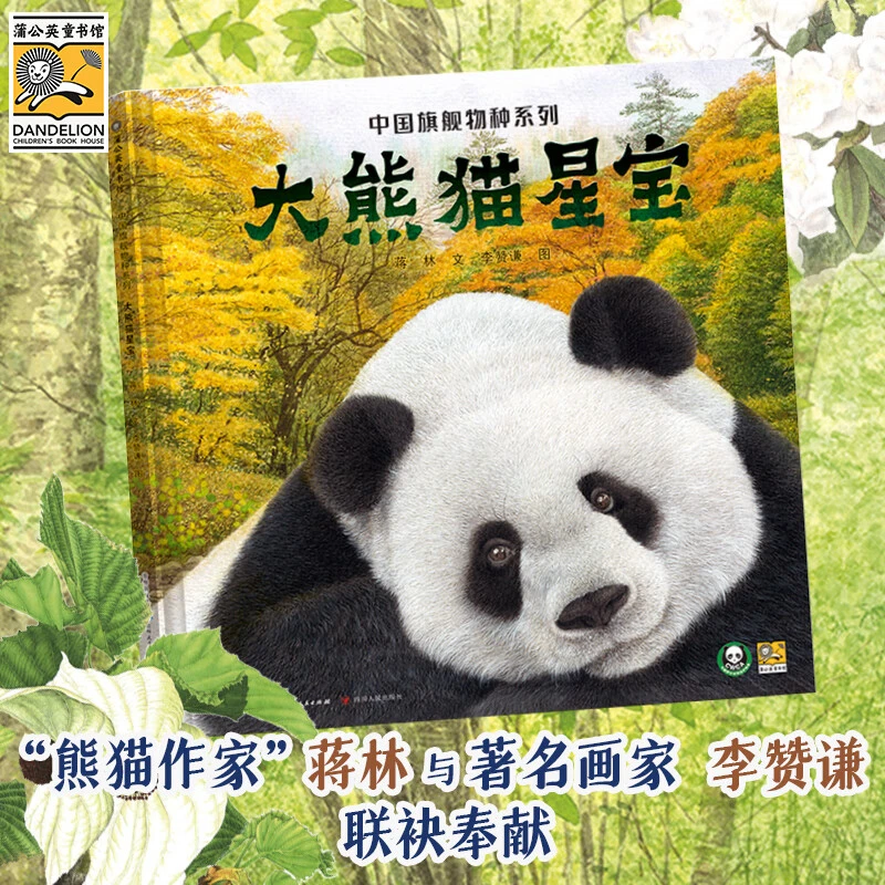 大熊猫星宝·中国旗舰物种系列 赠文件夹