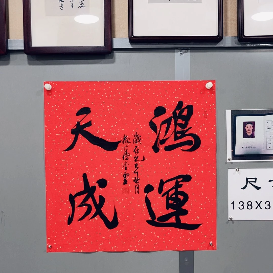 书法王金灵作品四尺斗方鸿运