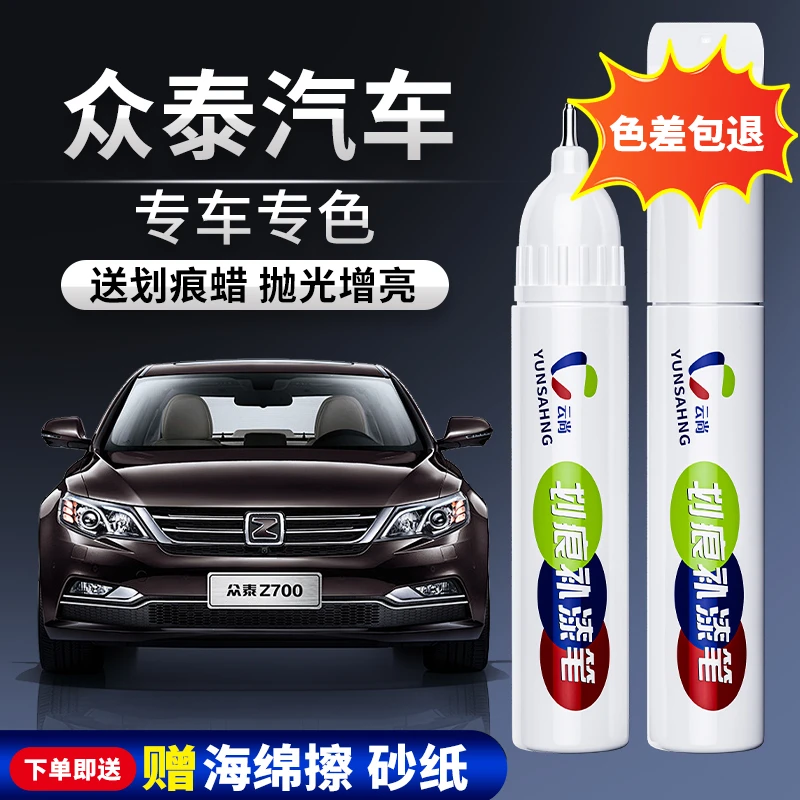 【65号】众泰T300T600 Z500SR7E200 等汽车汽车补漆笔划痕修复喷漆。