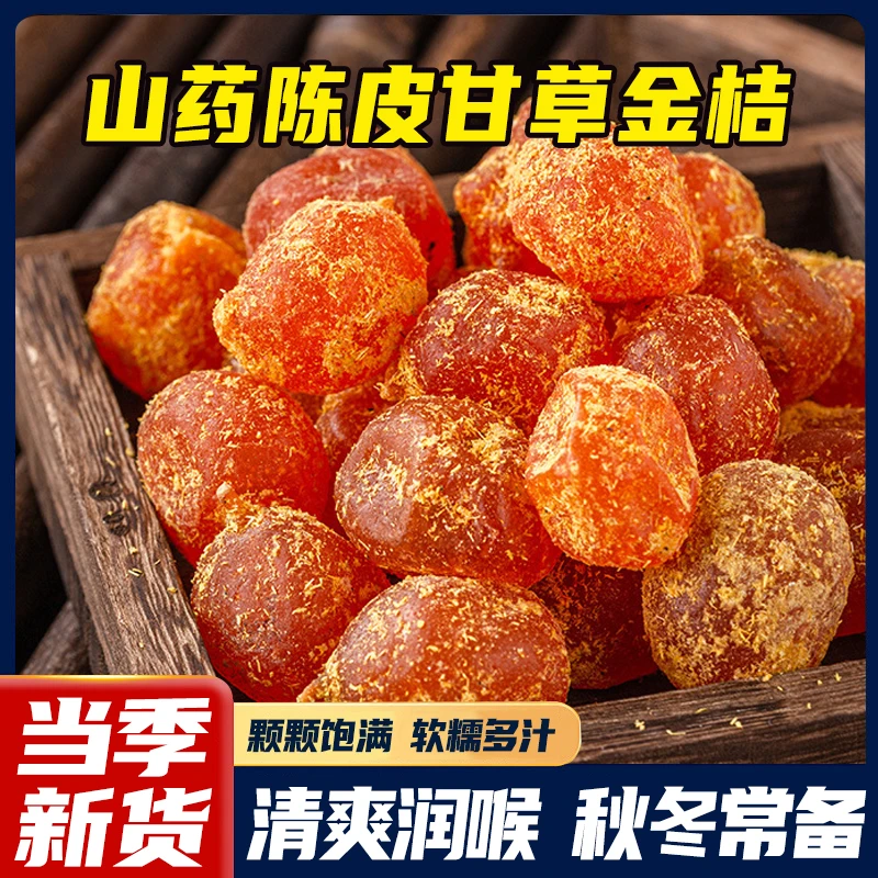 山药陈皮甘草金桔干橘子干草蜜饯果脯滋润清凉休闲零食 KX-1