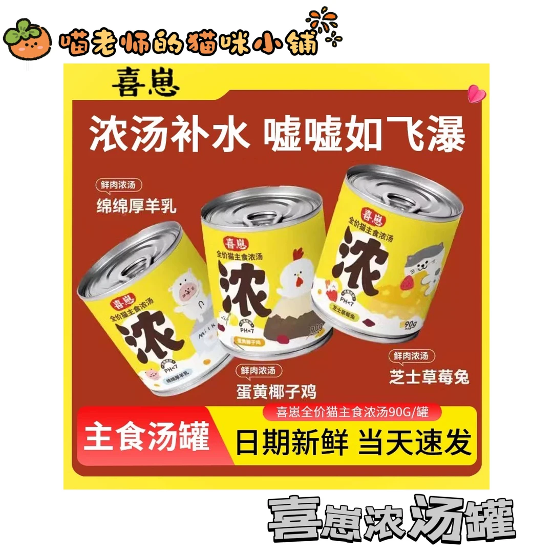 【直播现碰】喜崽-主食汤罐湿粮补水浓汤奶昔营养罐头90g 发5保10