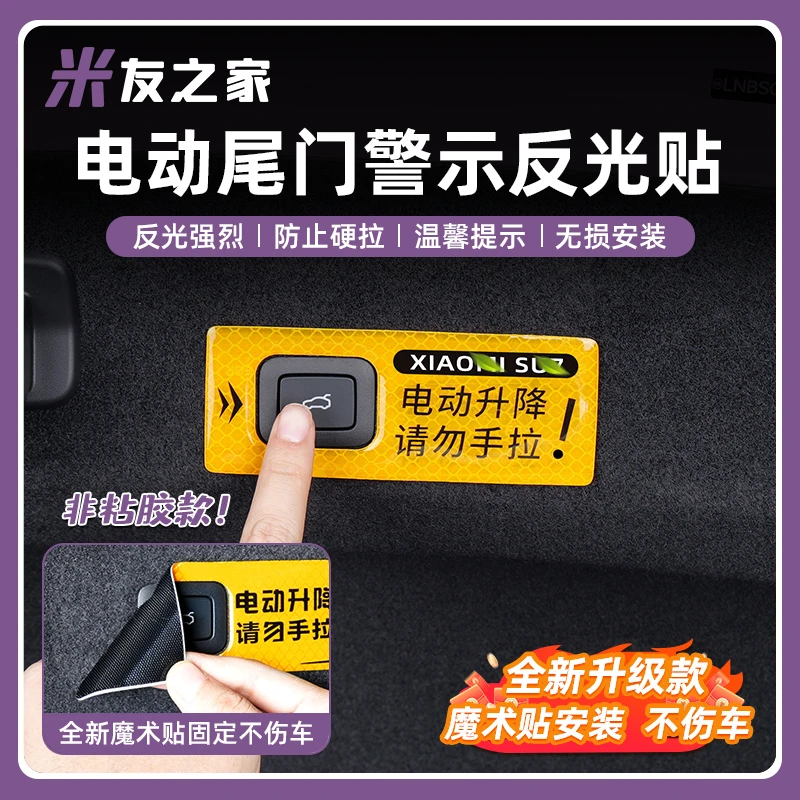 适用于SU7电动尾门警示贴yu7尾箱提示贴原车同色内饰改装配件汽车
