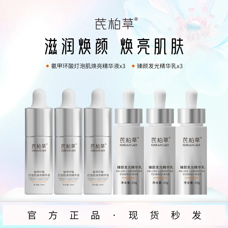 芪柏草【新品双雄3+3套装】6%氨甲环酸精华液+8%577灯泡发光乳焕亮