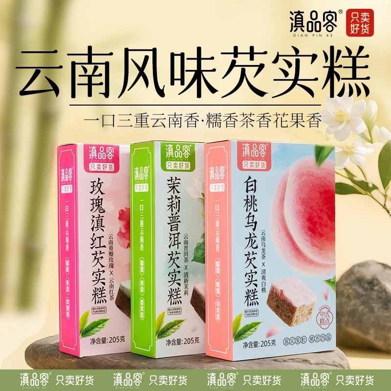 滇品客【茯苓八珍糕芡实糕】配料干净无蔗糖芡实糕早餐茯苓糕早餐