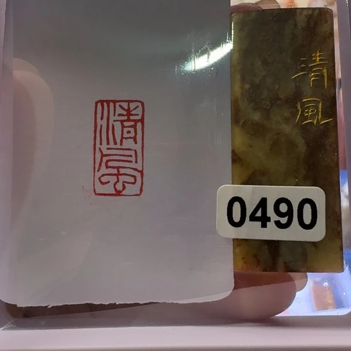 寿山石印石清风朱文