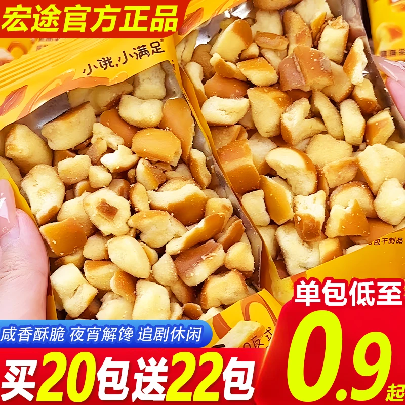 【买20包送22包】宏途小饿小满足海盐焦糖味面包干碱水面包丁小零食