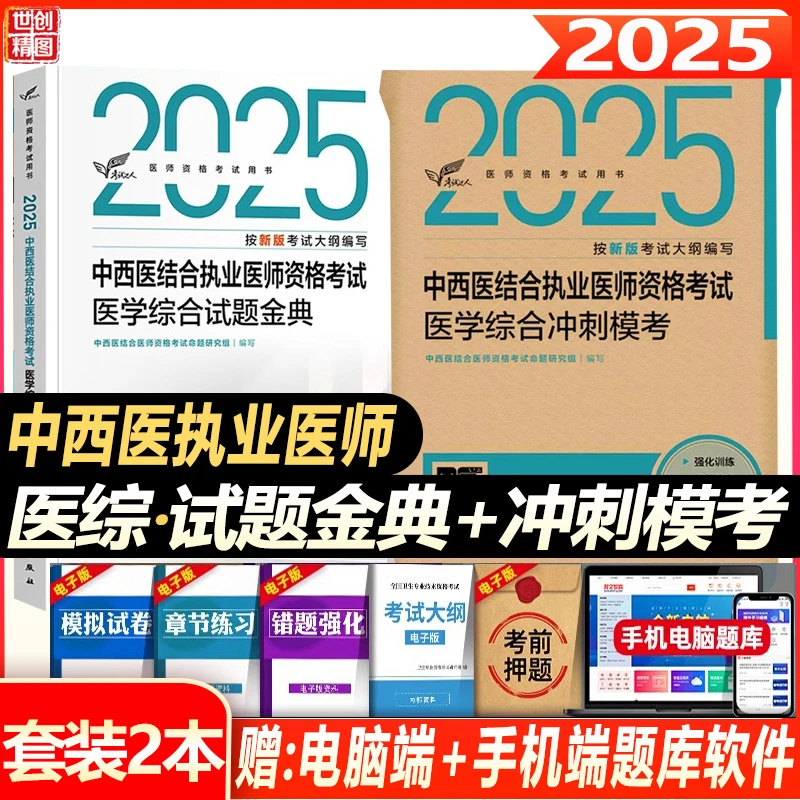 人卫版2025中西医结合执业医师资格考试中西医结合执业医师资格考