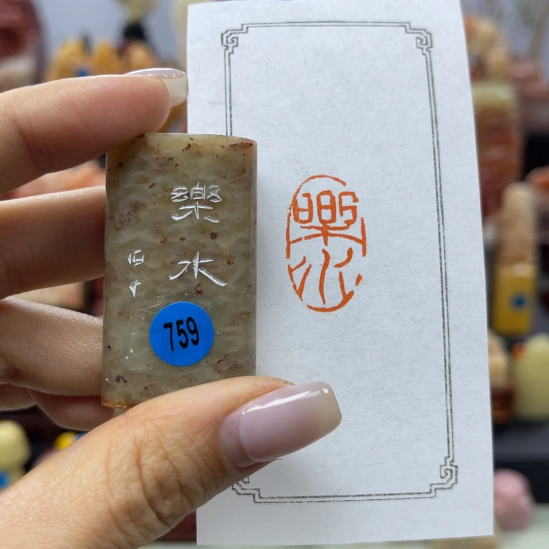 昌化石印石759。