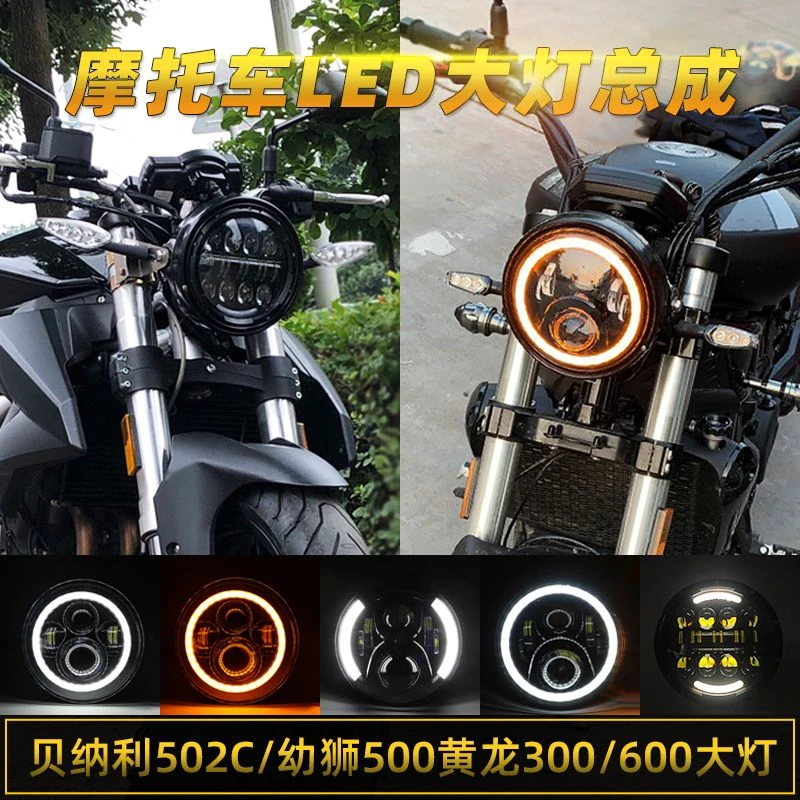 适用贝纳利502C改装黄龙300/600圆大灯LED幼狮250摩托车复古总成