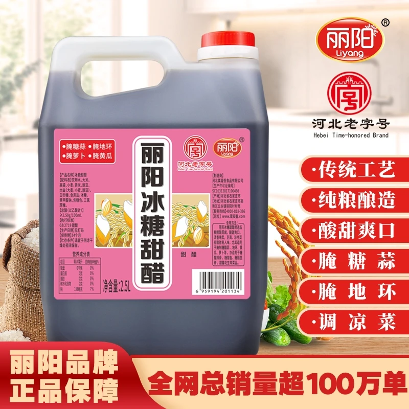 【丽阳】冰糖甜醋 腌蒜就用它 啥也不用加 酿造食醋 2.5L-Y