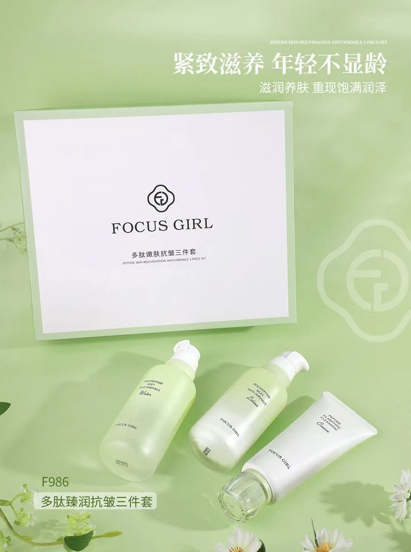 焦点女人多肽嫩肤抗皱护肤套盒补水保湿控油润肤