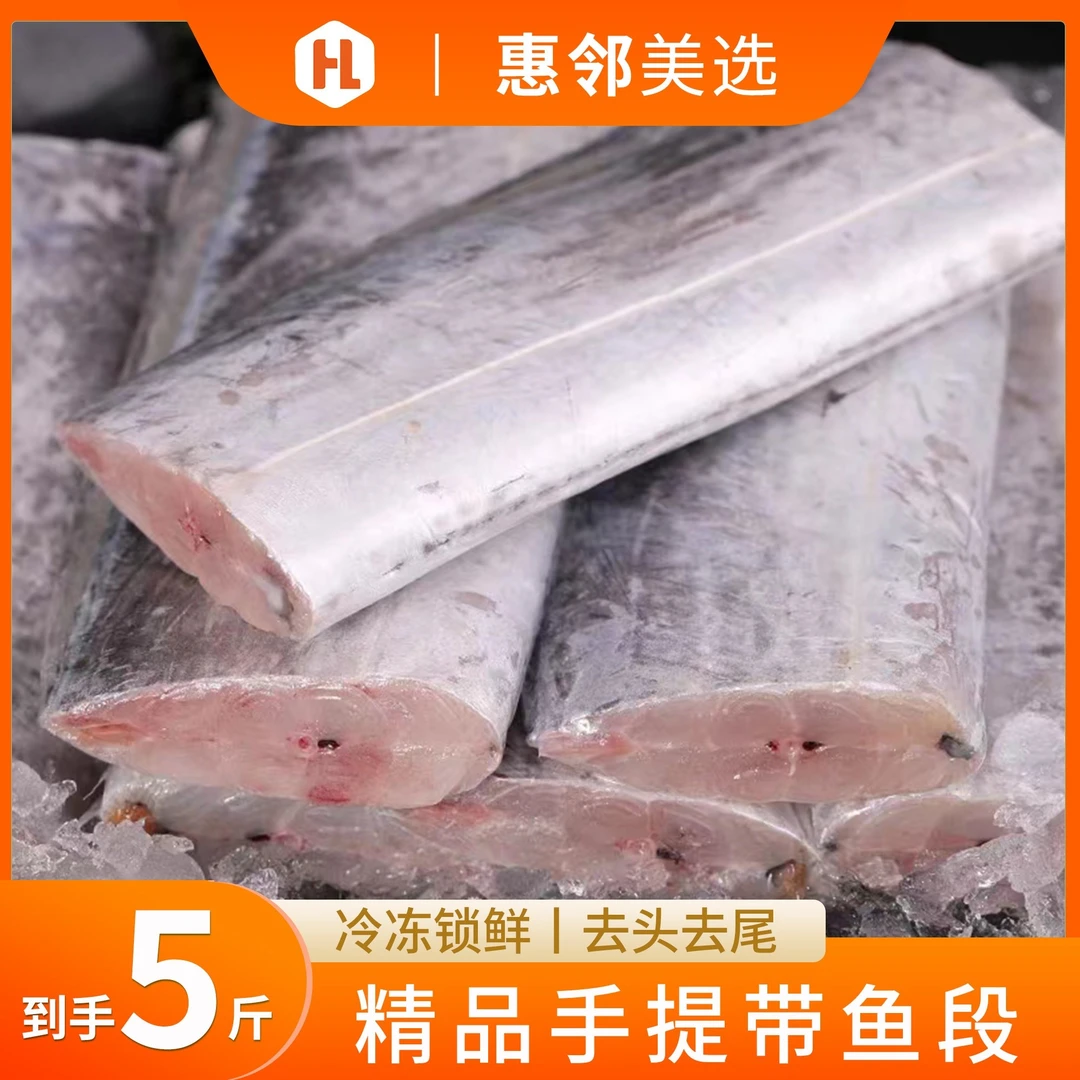 【坤家专属】国产带鱼段 手提带鱼2500g小眼带鱼