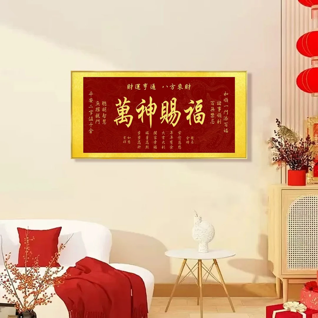 横板万神赐福挂画新款客厅沙发背景墙喜庆装饰书房茶室字画c113